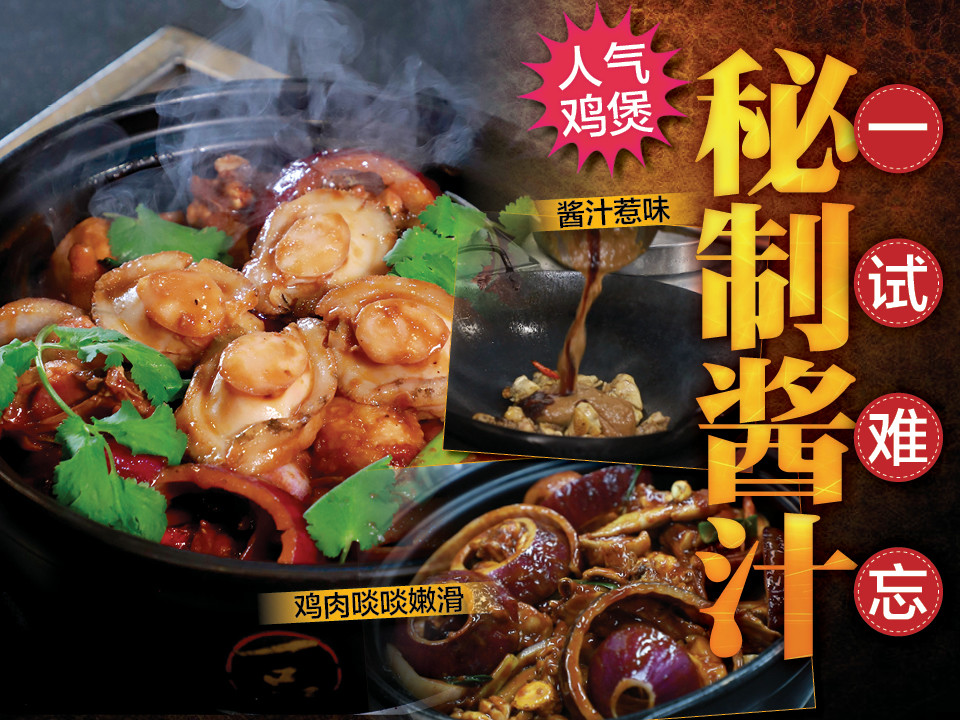 人气鸡煲 秘制酱汁一试难忘