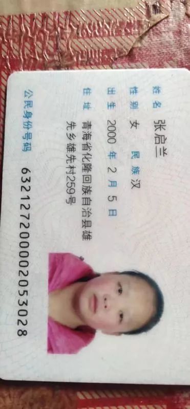 【寻人启事】张启兰,化隆人,女,19岁,身高一米五左右