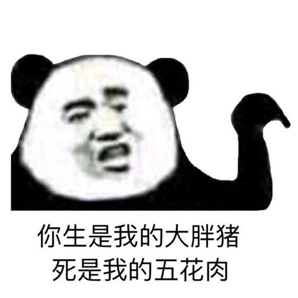 熊猫头搞笑表情包:等我补完唇蜜就骂死你!