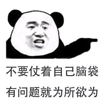 熊猫头搞笑表情包:不要仗着自己脑袋有问题就为所欲为!