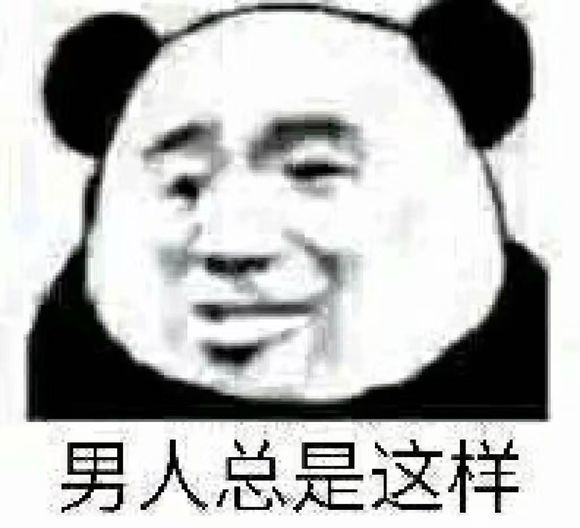 熊猫头搞笑表情包:男人总是这样!