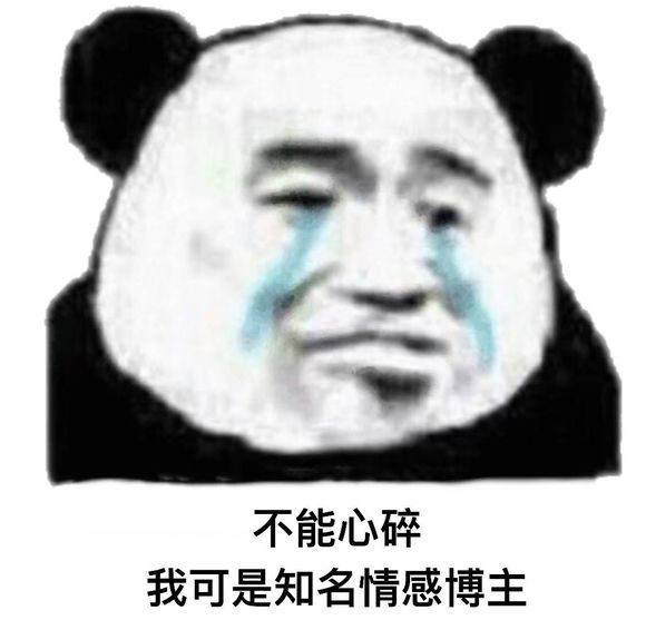 熊猫头搞笑表情包:不能心碎,我可是知名情感博主!