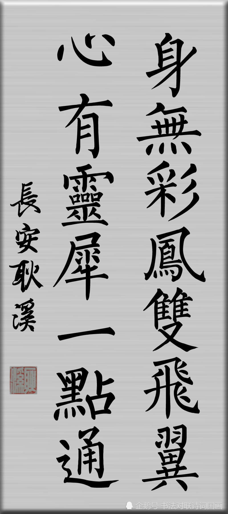 楷书字帖,柳体书法,诗词名句:身无彩凤双飞翼,心有灵犀一点通
