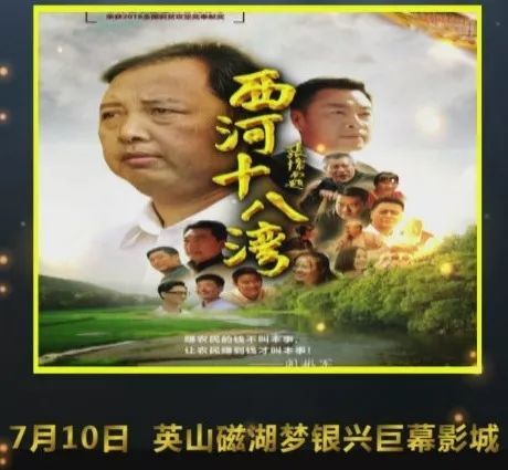 电影《西河十八湾》7月10日在我县上映!