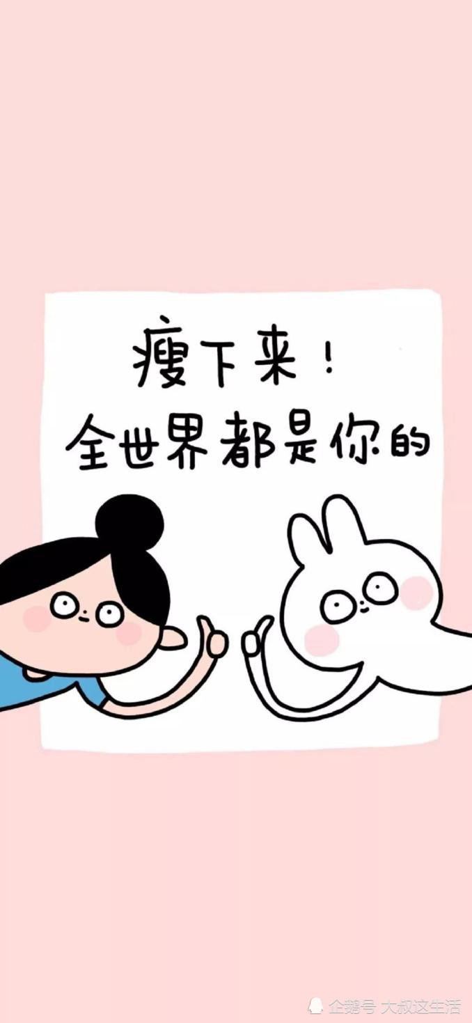 减肥必用"瘦十斤"壁纸:你是仙女不能胖,瘦下来,世界都