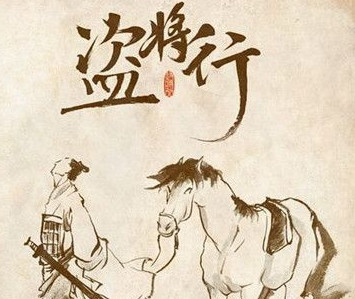 盗将行：源于网络