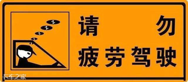 眼睛一闭一睁两世界疲劳驾驶该怎样杜绝