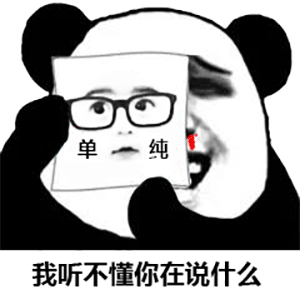熊猫头表情包我听不懂你在说什么