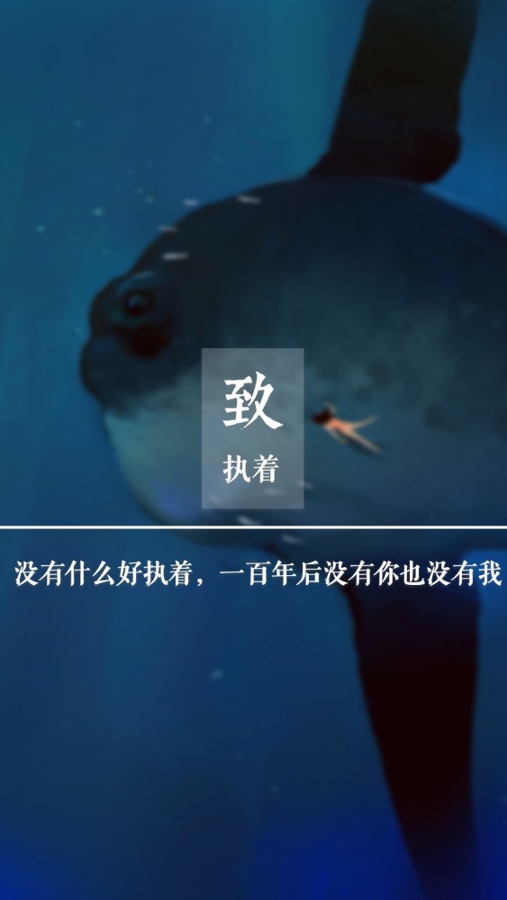 手机壁纸·锁屏分享,致执着