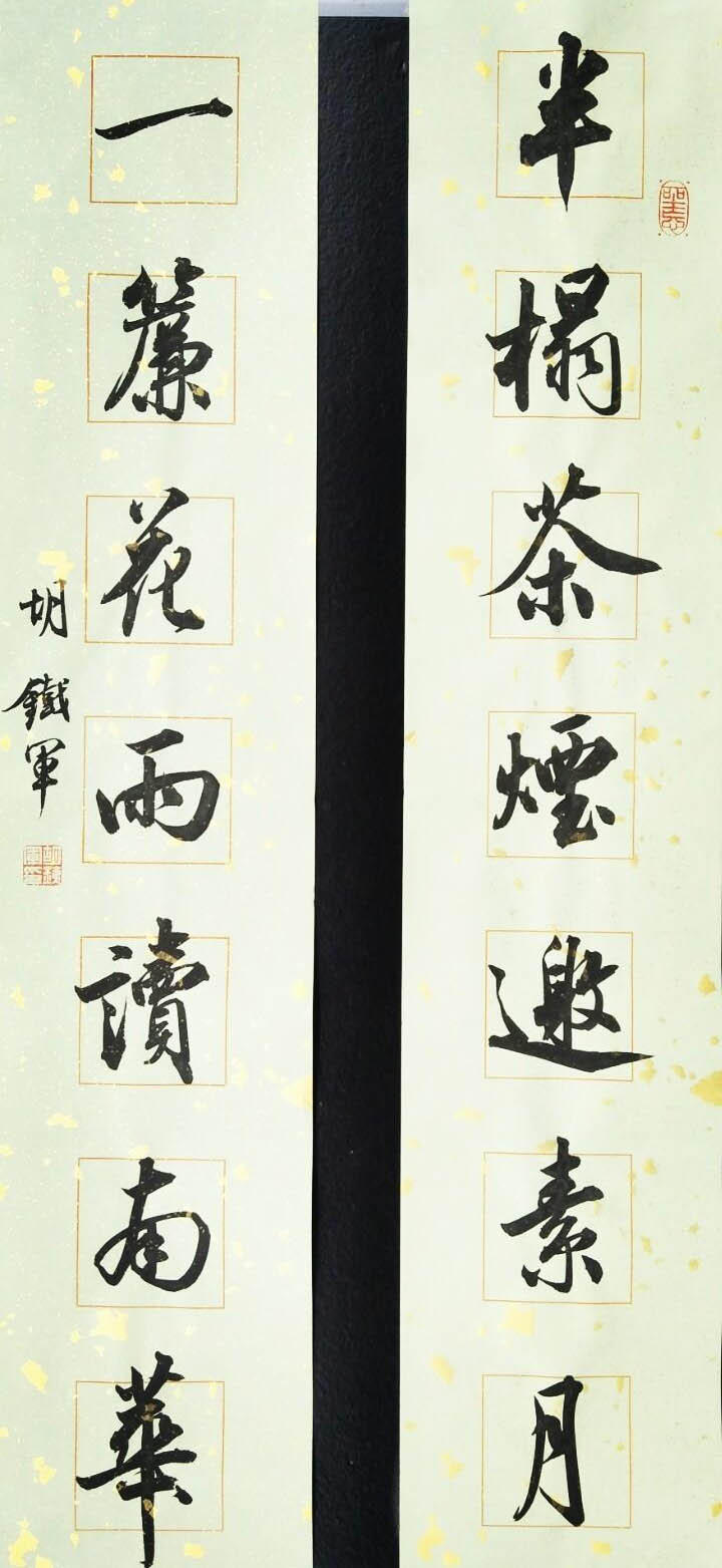 在当今书坛能够做到这样的书法家寥寥无几,但是胡铁军老师却表现的却