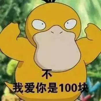 可达鸭要钱表情包:给我10块钱证明你爱我