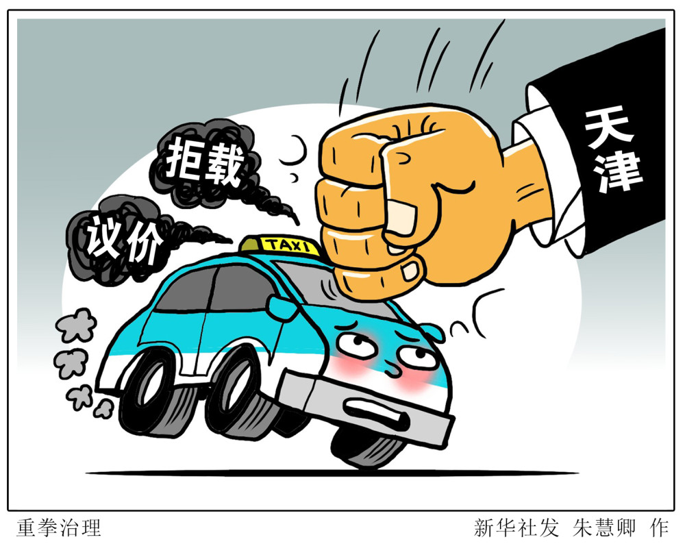 (图表·漫画[社会]重拳治理