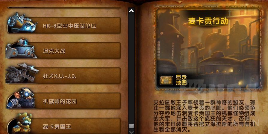 魔兽世界82艾萨拉的崛起全新五人副本麦卡贡行动注意事项
