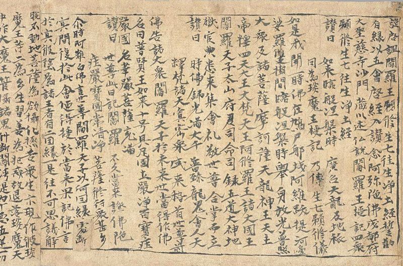 敦煌遗书鉴赏佛说十王经