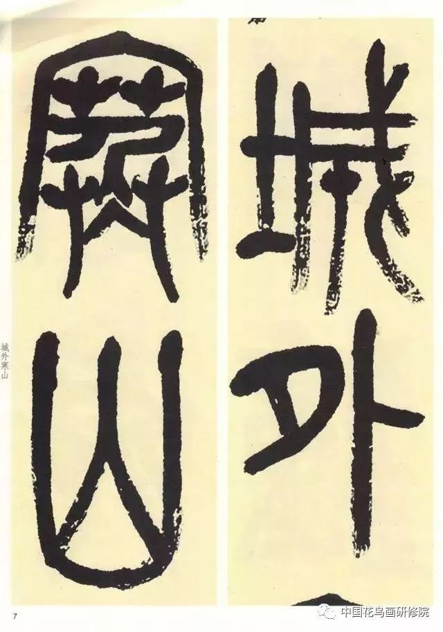 吴昌硕石鼓文唐诗三首,月落乌啼