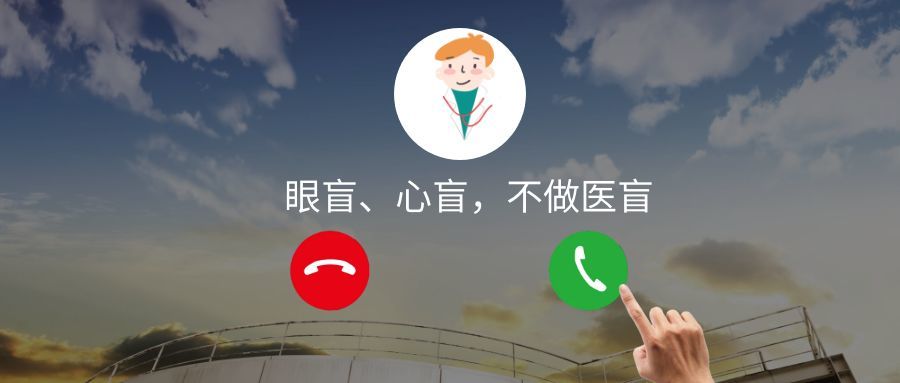 眼盲,心盲,不做医盲