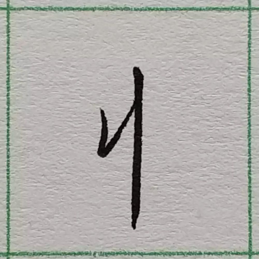 行楷硬笔书法笔画连接写法技巧