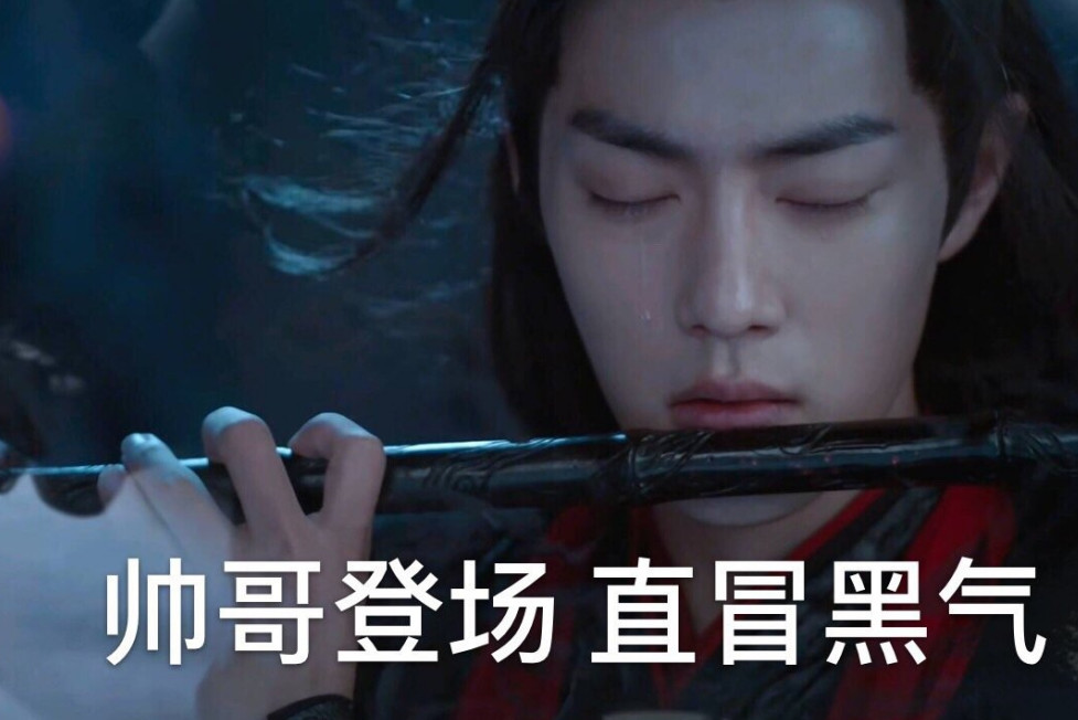 《陈情令》肖战表情包:图3留着眼泪吹笛子的魏无羡