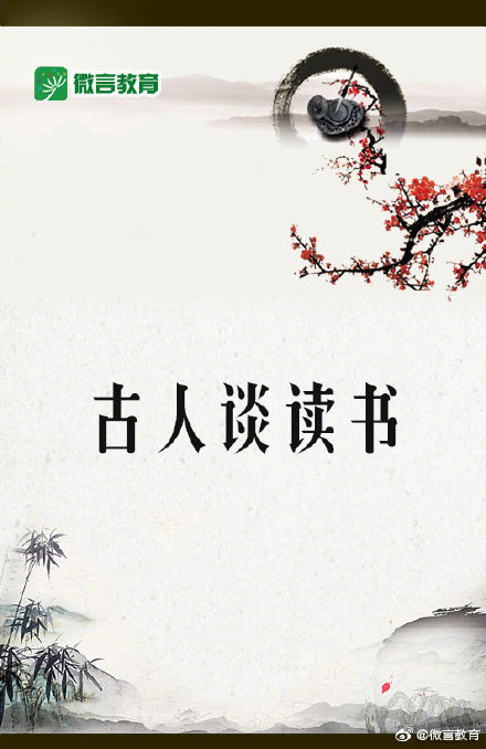 尽信书不如无书听听古人谈读书