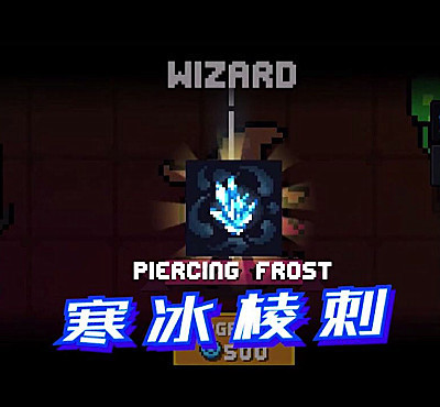 元气骑士:法师冰刺技能揭秘,不光能挡子弹,选这个天赋