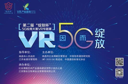 第二届“绽放杯”5G应用大赛VR专题赛正式开启报名