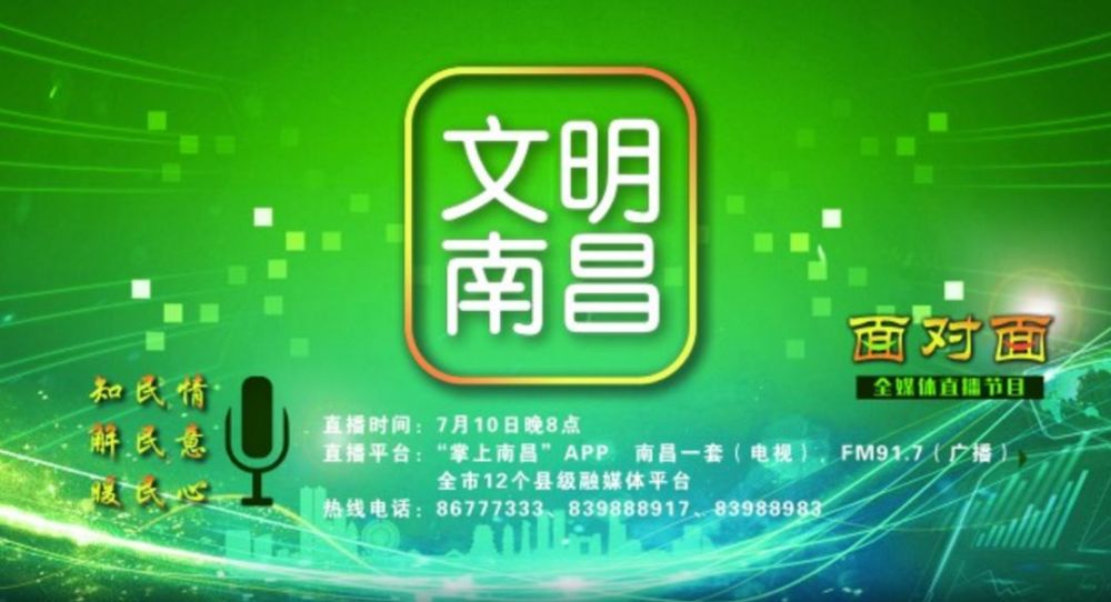 推出首档全媒体交互式直播《文明南昌·面对面 节目围绕文明城市