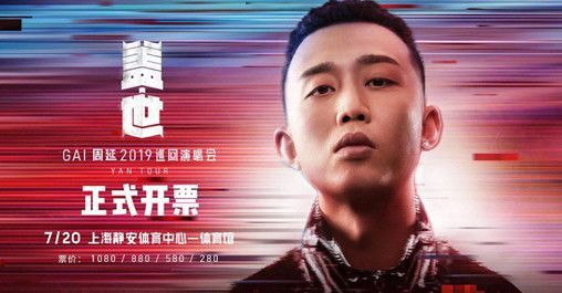 GAI周延2019盖·世巡回演唱会上海站 精彩即