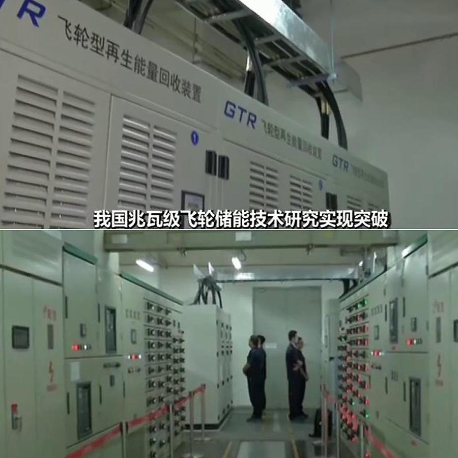 年产两千套飞轮储能电磁装备再奏捷报与大洋彼岸形成鲜明反差