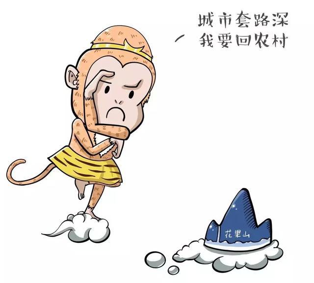 如果孙悟空不走出花果山,他永远是一只野猴子