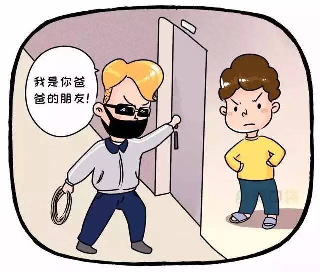 「别跟陌生人走」