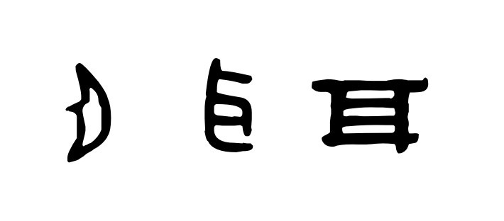 造字方法之因物象形