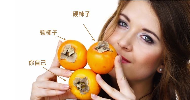 人生就像捏柿子