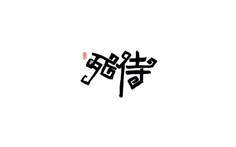 中文字体设计欣赏~化形