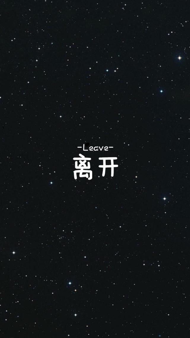 手机高清壁纸 黑色背景文字 扎心情感短句