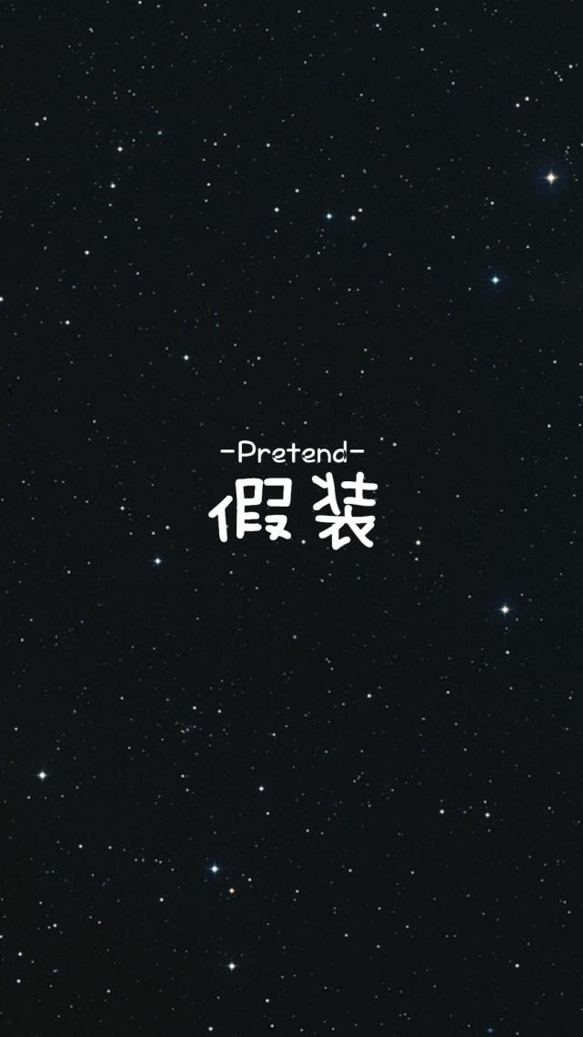 手机高清壁纸 黑色背景文字 扎心情感短句
