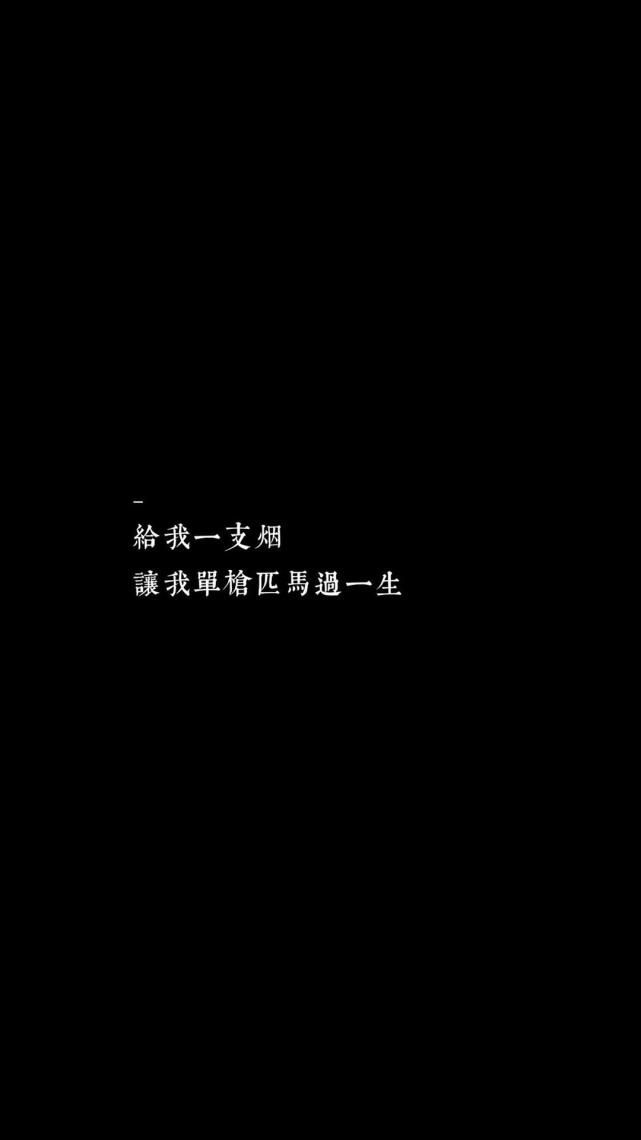手机高清壁纸 黑色背景文字 扎心情感短句