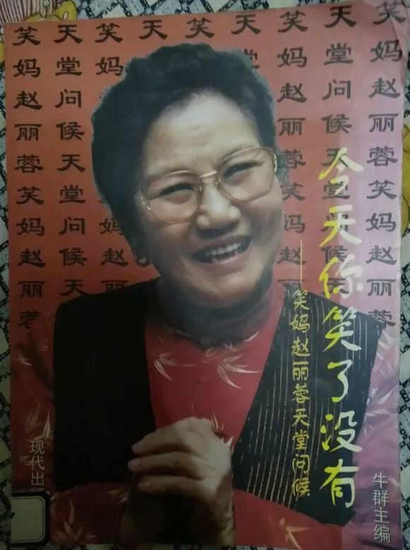 赵丽蓉老师逝世时,纪念她的一幅挽联中写道"昔人驾鹤西逝去,人间千古