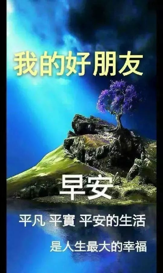 发朋友圈很唯美的早上好暖心图片带字,早晨问候祝福语