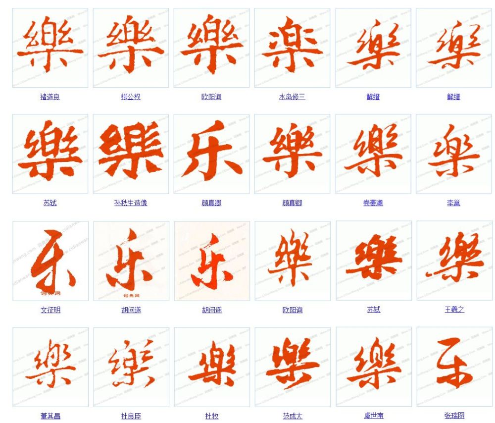 一天一个汉字:乐