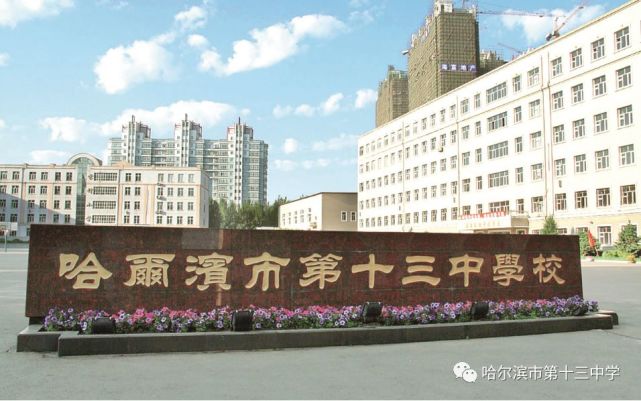 哈尔滨市第十三中学校哈四中始建于1946年,是中国共产党在哈尔滨创办