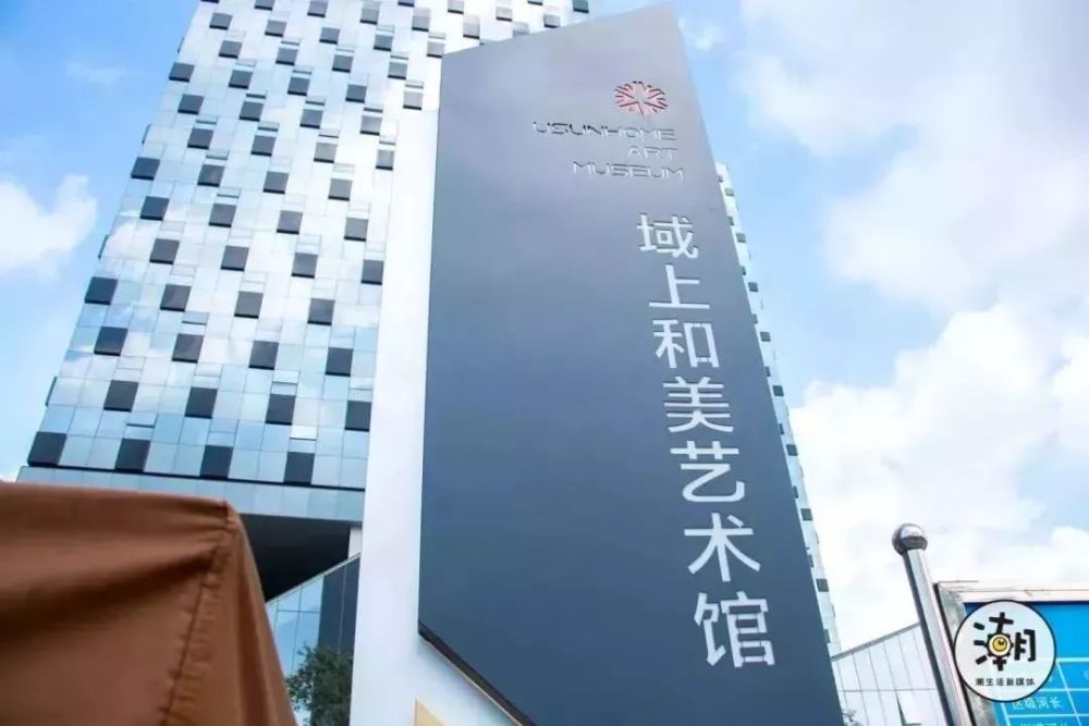 地处东湖公园之滨的域上和美艺术馆,分为方与圆两个展厅,是 成都市内
