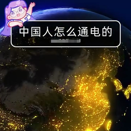世界上唯一一个全民通电的国家!电费十年如一日,每度只收5毛