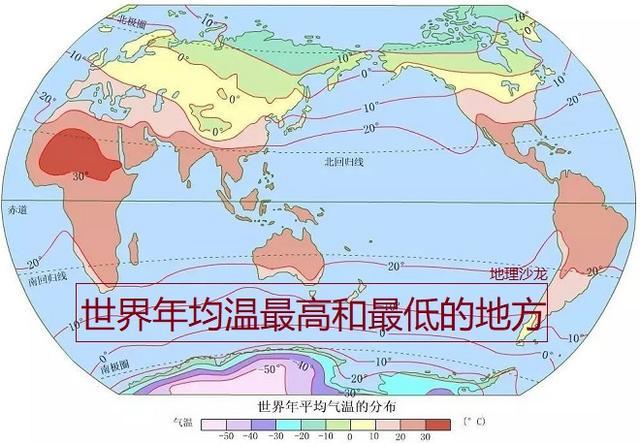 读世界年平均气温分布图来寻找世界年平均气温最高和最低的地区