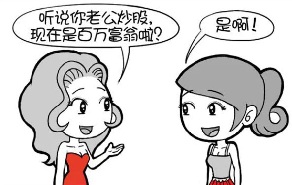 爆笑漫画炒股之后他成为百万富翁小妹他以前可是千万富翁