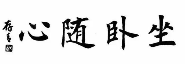 二田之田英章四字楷书作品欣赏