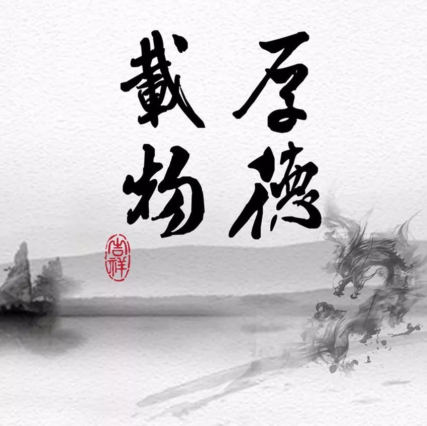 别怨自己命不好,先看看"厚德载物"你有几德?