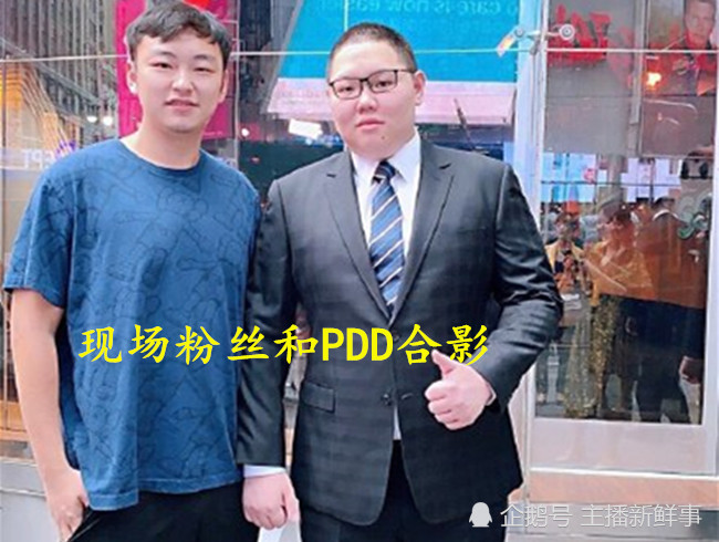 pdd出席斗鱼上市,身穿西装被众人称其威猛,pdd:我也很萌