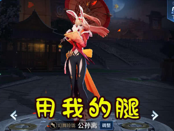 把庄周的头甄姬的身体公孙离的腿结合后网友恋爱的味道