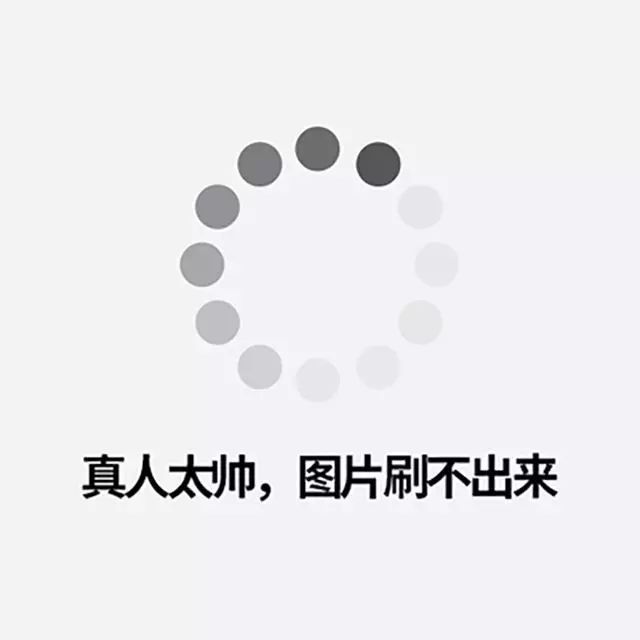 2,真人太帅,图片刷不出来
