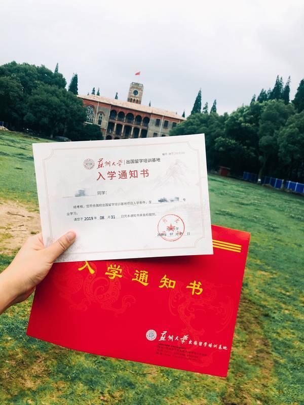 九月见!2019级苏州大学出国留学培训基地入学通知书发出